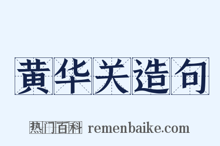 黄华关造句是什么意思的图片